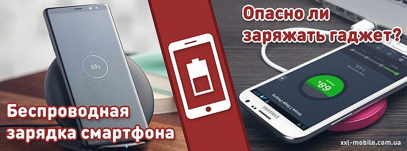 Как происходит беспроводная зарядка смартфона. Опасно ли заряжать гаджет беспроводным устройством?