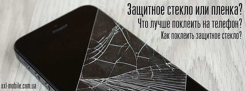 Защитное стекло или пленка? Что лучше поклеить на телефон? Как поклеить защитное стекло?