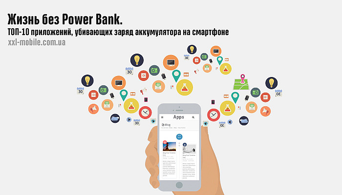 Жизнь без Power Bank: ТОП-10 приложений, убивающих заряд аккумулятора на смартфоне