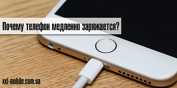 Почему телефон медленно заряжается? Основные причины долгой зарядки